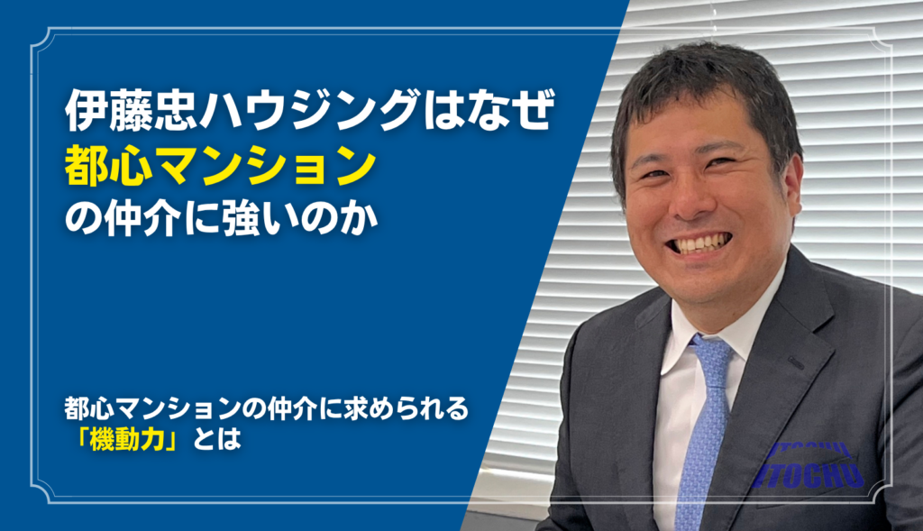 伊藤忠ハウジング　都心マンション
